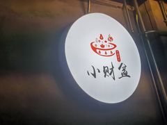 -小财盆地桌烤肉