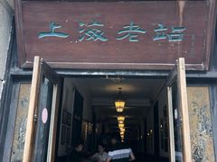 门面-上海老站(徐家汇店)