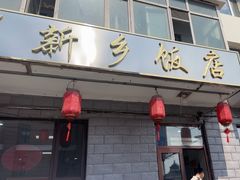 -新乡饭店