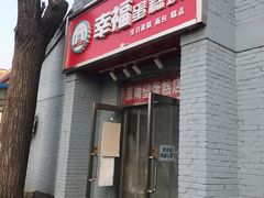 门面-幸福蛋糕坊(金顶街店)
