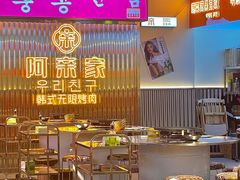 -阿亲家·韩式无限烤肉(花果园店)