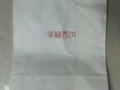 -幸福西饼生日蛋糕(柳南区银山店)