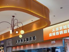 -阿上阿上麻辣香锅&麻辣烫(朝阳蓝色港湾店)