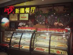 门面-阿罗新疆菜(人民广场店)