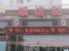 门面-顺信记(龙河家园店)