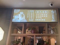 -老淮滨-蚌埠非遗小吃(淮河路店)