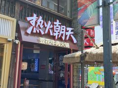 -热火朝天鲜切牛肉火锅(南强街巷店)
