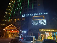 -菲拉拉漫温泉(东环路店)