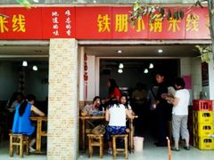 -铁朋小锅米线(玉川巷店)