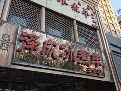 -冰煮羊(山水小区店)