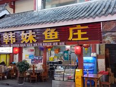 -韩妹鱼庄·泸定老字号(泸定店)