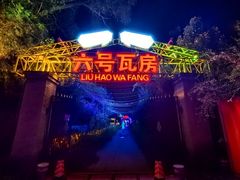 -6号瓦房露营烤场