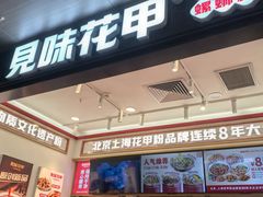 -见味花甲(福田coco park店)