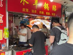 -水丰锅贴(延吉东路店)