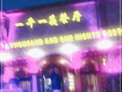 -一千一夜(工体店)