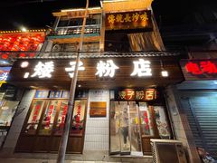 门面-矮子粉店1985·长沙米粉(湘春路店)