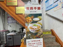 -非遗·爱西干面(小公园总店)