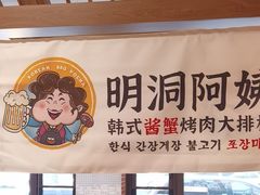 -明洞阿姨·韩式酱蟹烤肉·创意料理(三元桥店)