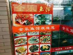 门面-全乐鱼馆·淳牌有机鱼直营店