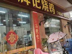 -南沙辉记烧鸡·荔枝木炭火吊烧(旧镇店)
