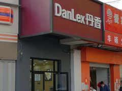 -丹香(湛山店)
