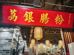 -荔银肠粉(广州天河华利路店)
