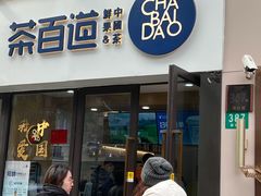 门面-茶百道(荣科路店)