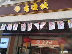 门面-老通城豆皮大王(吉庆街店)