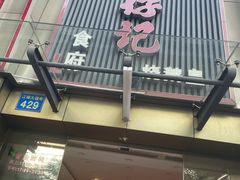 -朱仔记食府(江南大道店)