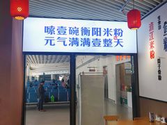 -衡阳那碗粉