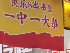 -怒火八零串串火锅(大渡口新天泽店)