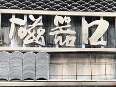 -磁器口古镇
