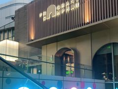 -香樟花园新粤料理(无锡万象城店)
