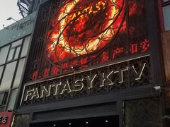 -范特西FANTASY量贩式KTV(民主广场店)