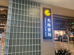 -光海书局(南京东路第一百货店)