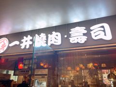 门面-一井烧肉·活鳗·寿司(望京SOHO店)