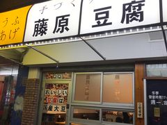 门面-藤原肠粉店