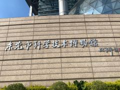 -东莞市科学技术博物馆