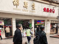 -邵万生食品公司(南京东路店)