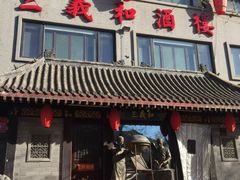 -三义和酒楼(广渠门店)