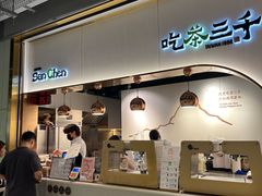 -吃茶三千(海港城店)