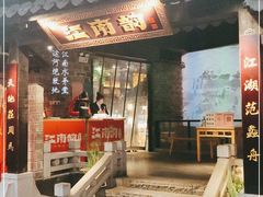 门面-江南韵·无锡太湖文化体验餐厅(凤凰天街店)