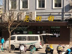 -老回回饺子馆(海洋馆店)