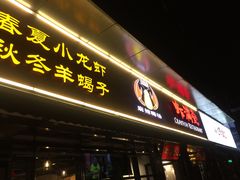 门面-虾满堂(瑞虹店)