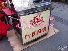 -叶氏麻糍(鼓浪屿店)