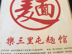 -文三里屯面馆(三里屯店)