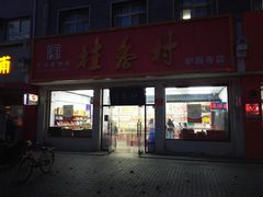 门面-桂香村(护国寺店)