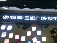 -物美大卖场(玉蜓桥店)