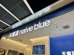 -天真蓝照相馆(五角场百联又一城店)