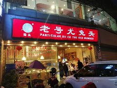门面-老号尤兔头(幸福店)